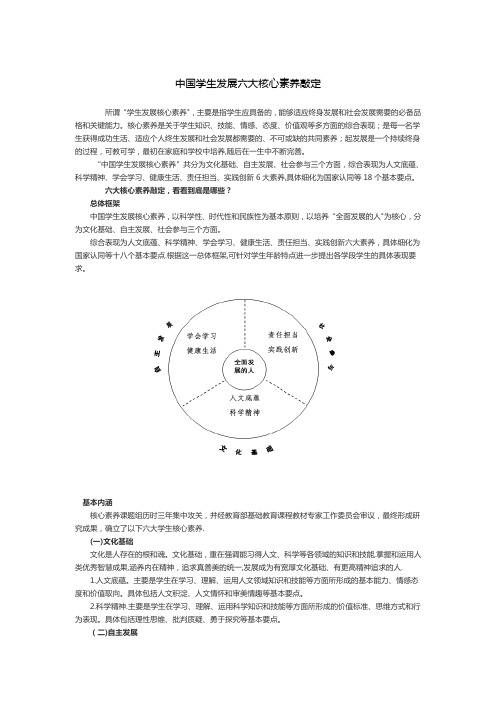 学生发展六大核心素养内容