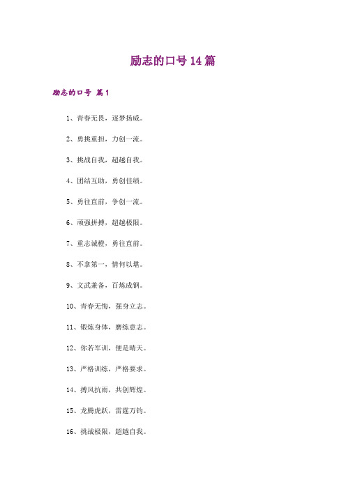 励志的口号14篇