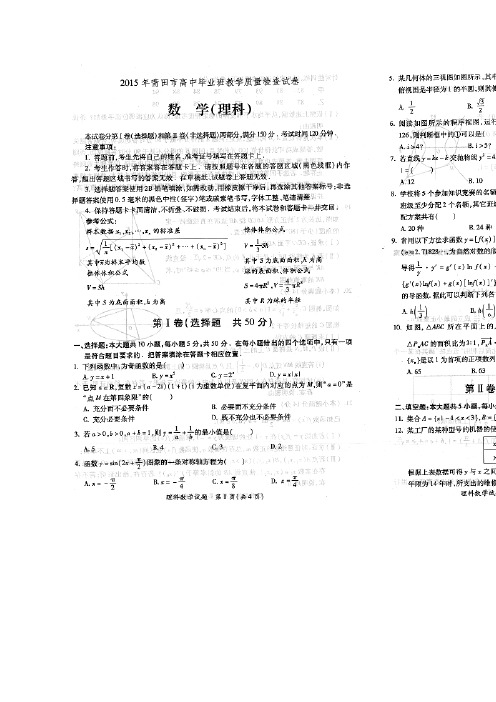 2015莆田质检 福建省莆田市2015届高中毕业班教学质量检查数学理试题 扫描版含答案