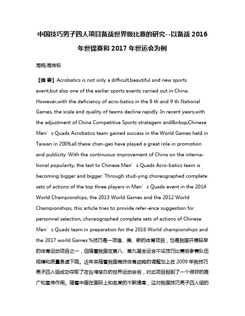 中国技巧男子四人项目备战世界级比赛的研究--以备战2016年世锦赛和2017年世运会为例