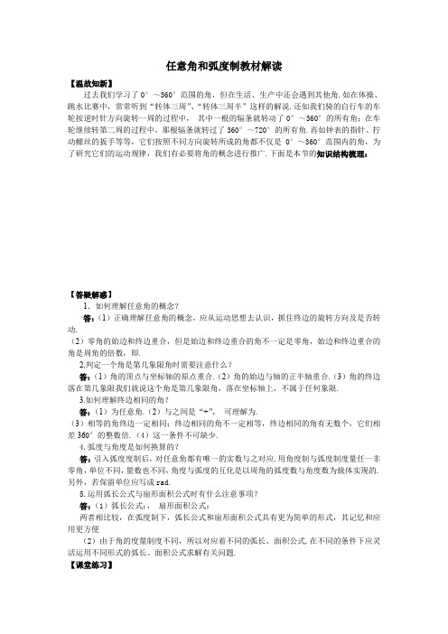 《任意角和弧度制-任意角和弧度制教材解读》文字素材6(人教A版必修4)