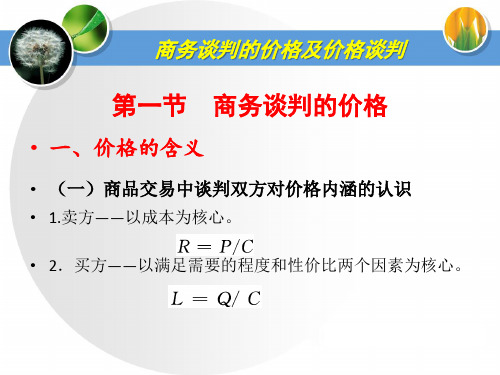 商务谈判课件：商务谈判的价格及价格谈判