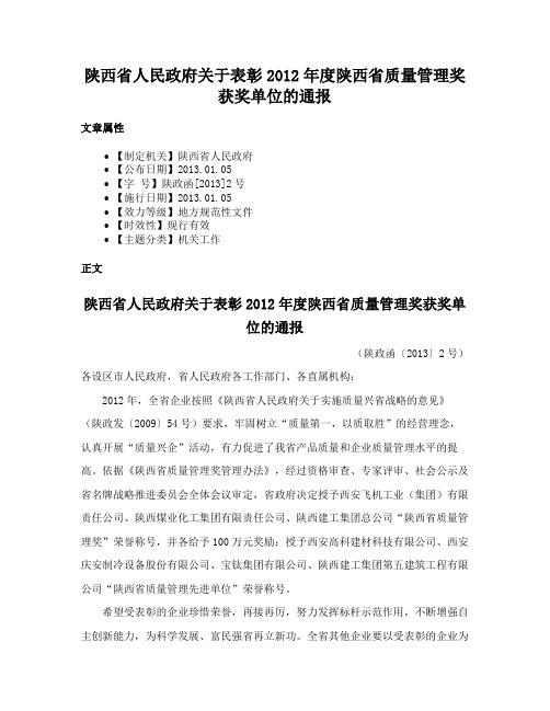 陕西省人民政府关于表彰2012年度陕西省质量管理奖获奖单位的通报