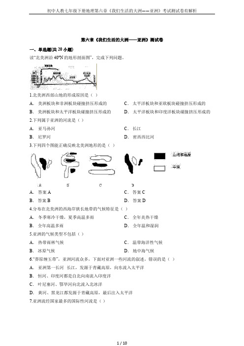 初中人教七年级下册地理第六章《我们生活的大洲——亚洲》考试测试卷有解析