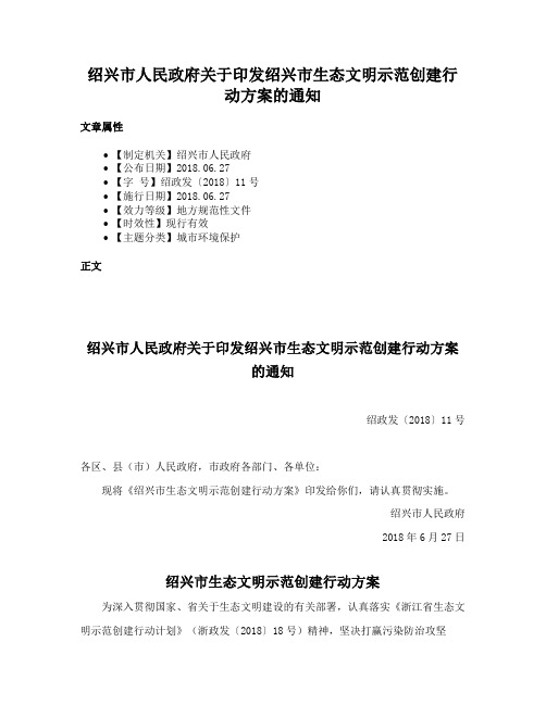 绍兴市人民政府关于印发绍兴市生态文明示范创建行动方案的通知