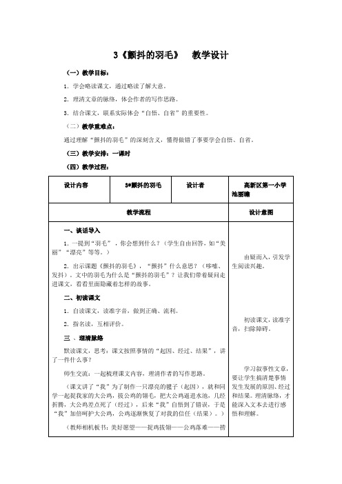 3《颤抖的羽毛》  教学设计