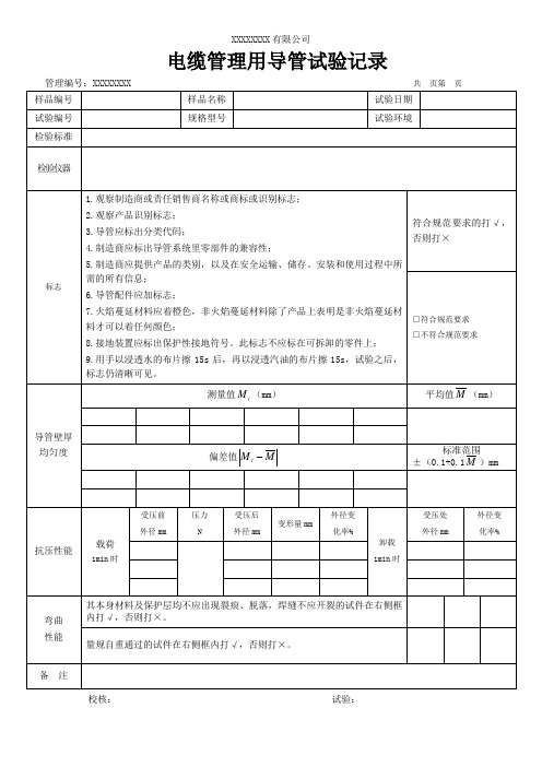 电缆管理用导管试验记录(模板)