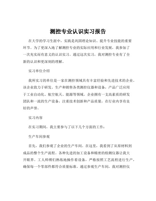 测控专业认识实习报告