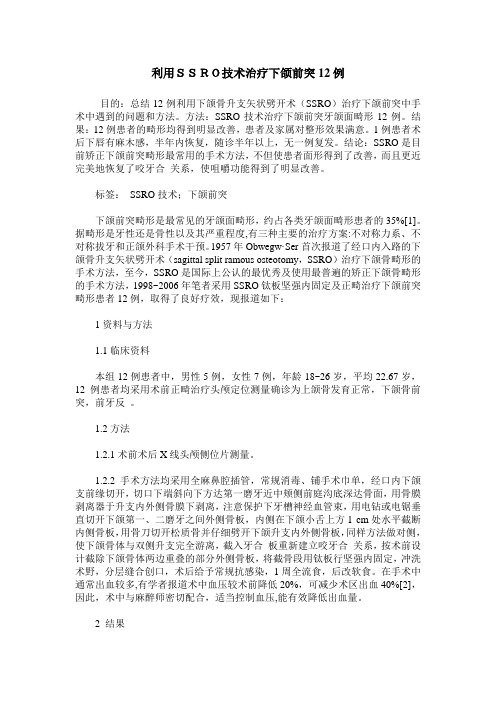 利用SSRO技术治疗下颌前突12例