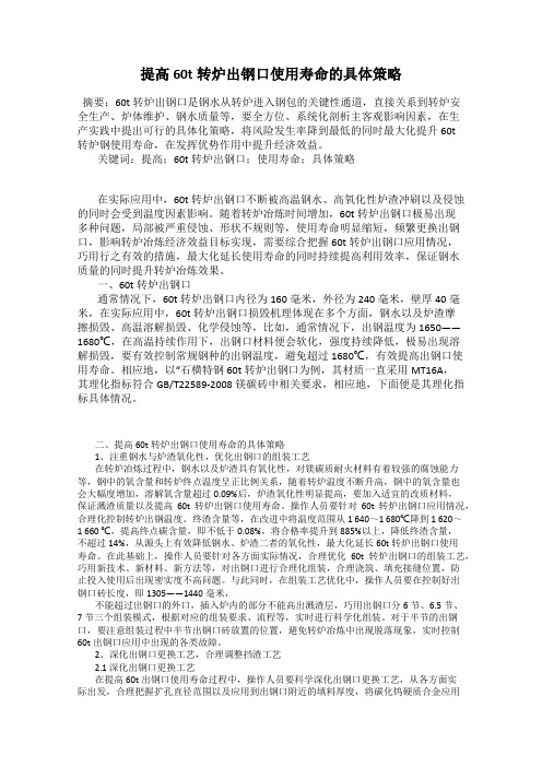 提高60t转炉出钢口使用寿命的具体策略