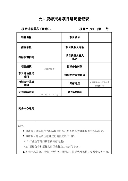 公共资源交易项目进场登记表