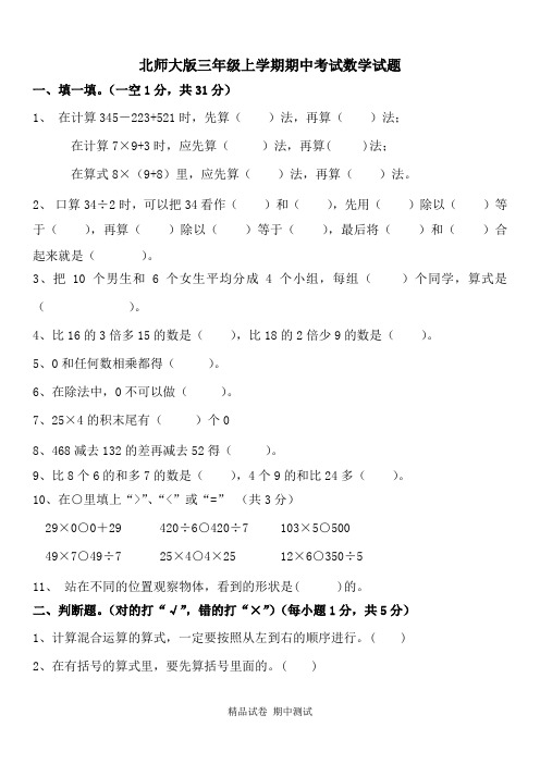 最新北师大版数学三年级上册《期中考试试题》(含答案)