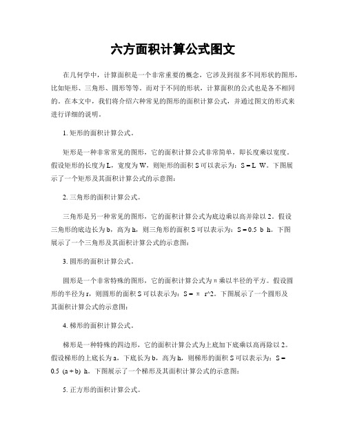 六方面积计算公式图文