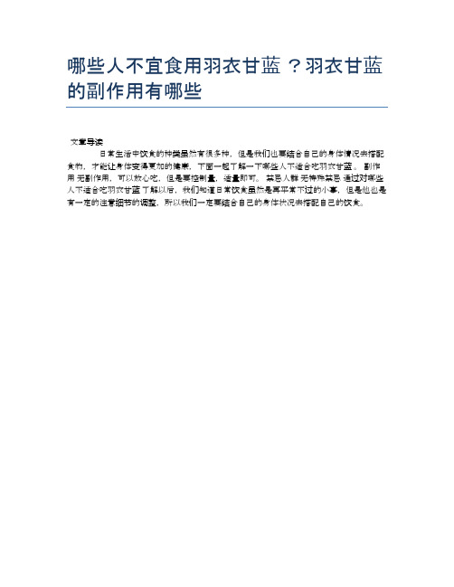 【养生食物禁忌】哪些人不宜食用羽衣甘蓝?羽衣甘蓝的副作用有哪些【精品文档】