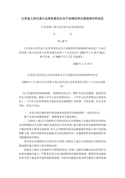 江苏省人民代表大会常务委员会关于加强饮用水源地保护的决定