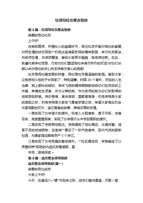 校领导校友聚会致辞