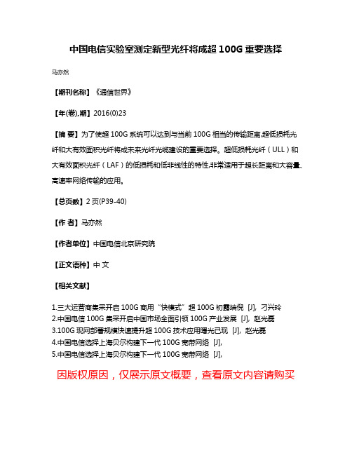 中国电信实验室测定新型光纤将成超100G重要选择