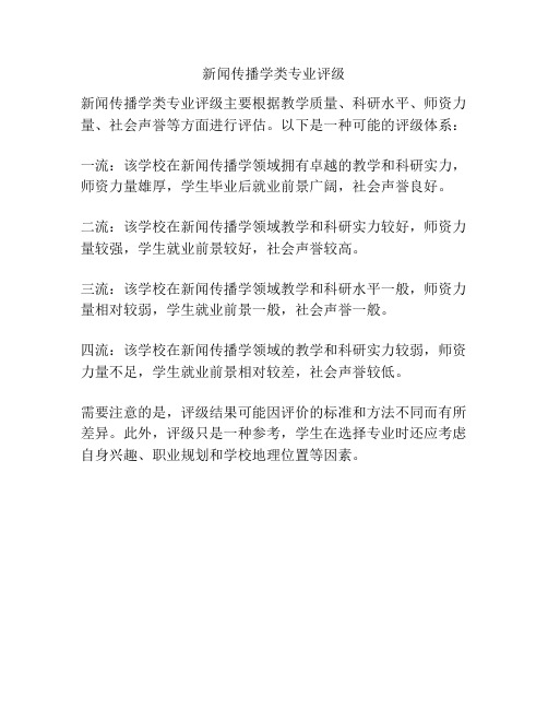 新闻传播学类专业评级