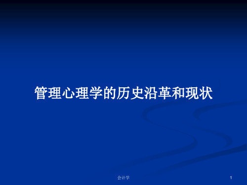 管理心理学的历史沿革和现状PPT学习教案