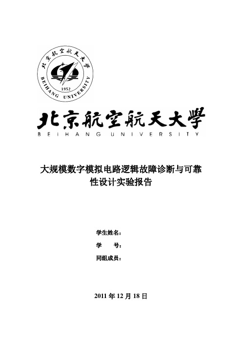 大规模数字模拟电路逻辑故障诊断与可靠性设计实验报告.