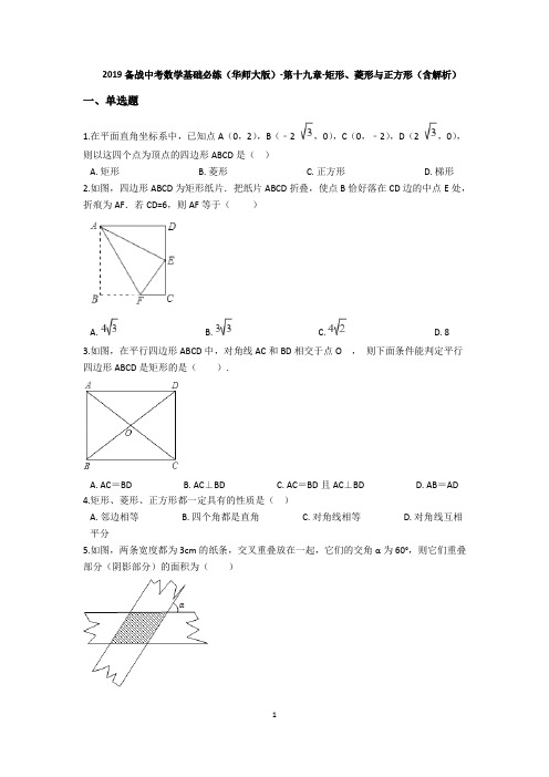 2019备战中考数学基础必练(华师大版)-第19章-矩形、菱形与正方形(含解析)