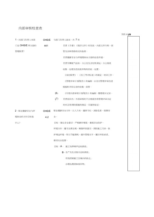 HSE内部审核检查表