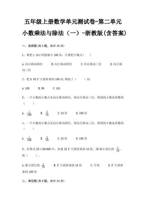 浙教版五年级上册数学单元测试卷第二单元 小数乘法与除法(一)(含答案)