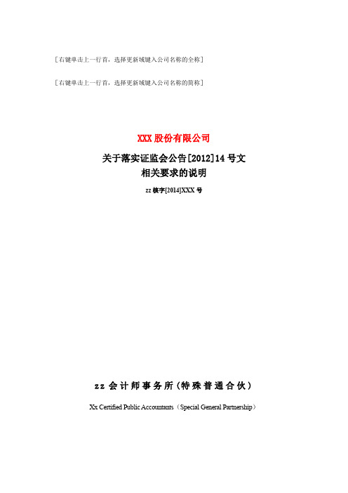 IPO专项报告之关于落实证监会公告[2012]14号文相关要求的说明