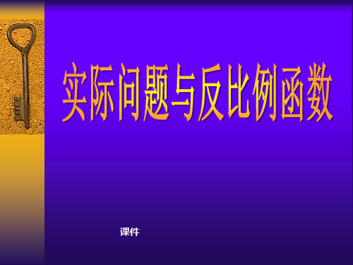 人教版八年级下册数学《实际问题与反比例函数》反比例函数说课教学课件复习指导