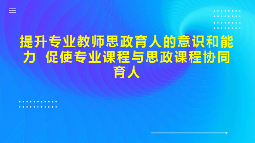 提升专业教师思政育人的意识和能力 促使专业课程与思政课程协同育人