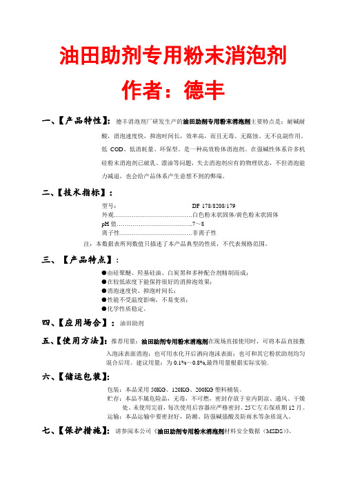 油田助剂专用粉末消泡剂