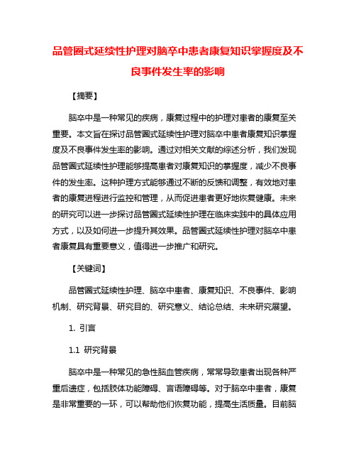 品管圈式延续性护理对脑卒中患者康复知识掌握度及不良事件发生率的影响