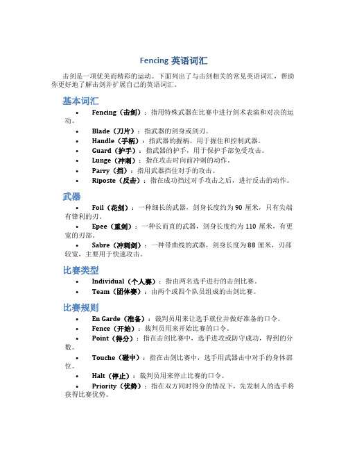 击剑：Fencing 英语词汇