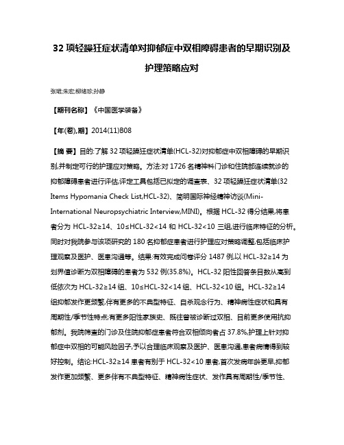 32项轻躁狂症状清单对抑郁症中双相障碍患者的早期识别及护理策略应对