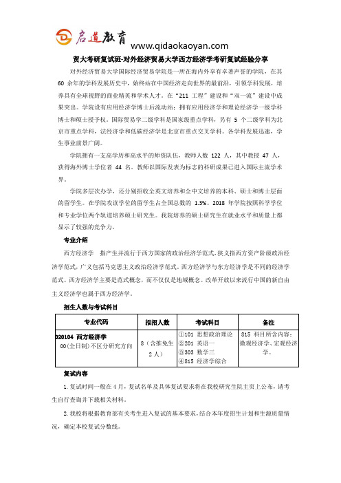 贸大考研复试班-对外经济贸易大学西方经济学考研复试经验分享