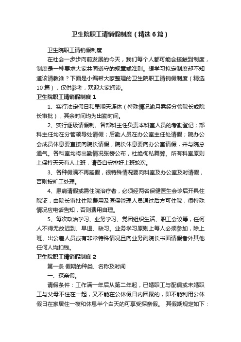 卫生院职工请销假制度(精选6篇)