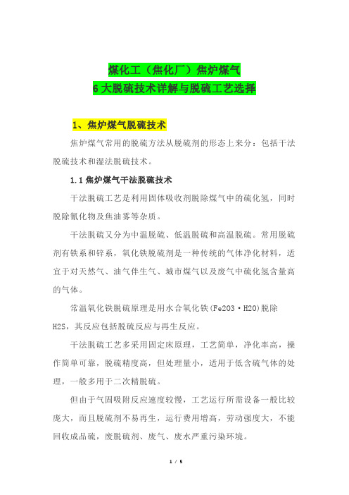 煤化工(焦化厂)焦炉煤气6大脱硫技术详解与脱硫工艺选择