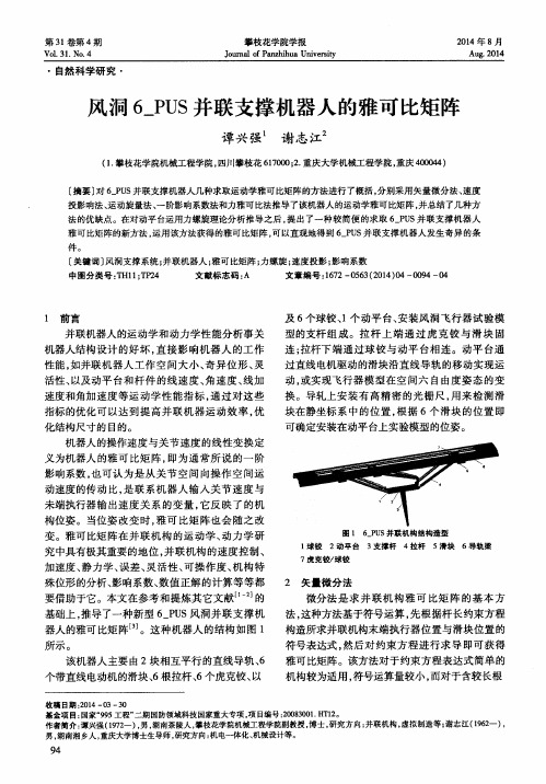 风洞6_PUS并联支撑机器人的雅可比矩阵