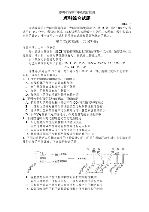 山东德州一中2014高三高考二轮模拟题