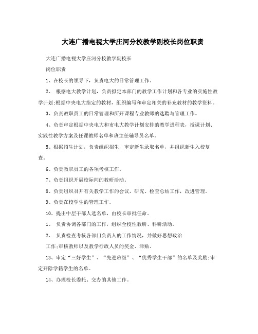 大连广播电视大学庄河分校教学副校长岗位职责