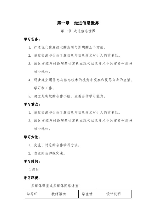 粤教版 七年级上学期信息技术教案
