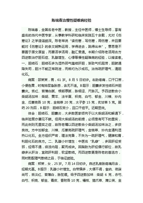 陈瑞春治慢性疑难病经验