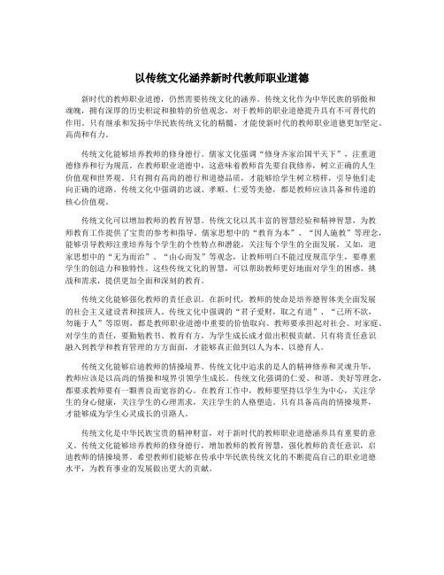 以传统文化涵养新时代教师职业道德