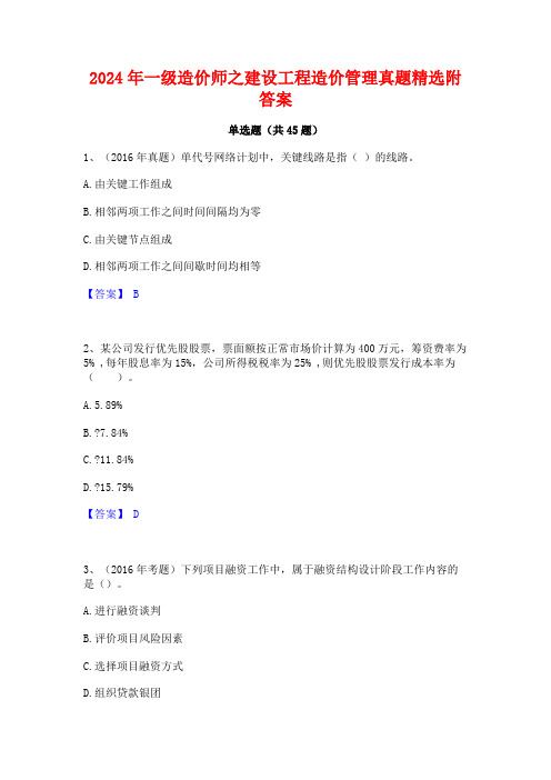 2024年一级造价师之建设工程造价管理真题精选附答案