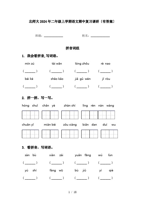 北师大2024年二年级上学期语文期中复习调研〔有答案〕