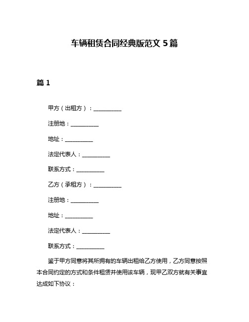 车辆租赁合同经典版范文5篇