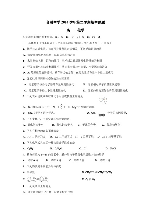 浙江省台州中学14—15学年下学期高一期中考试化学试卷(附答案)