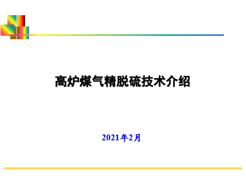 高炉煤气精脱硫技术介绍