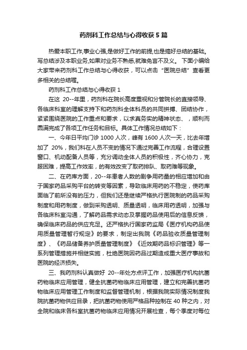 药剂科工作总结与心得收获5篇