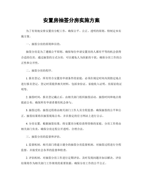 安置房抽签分房实施方案